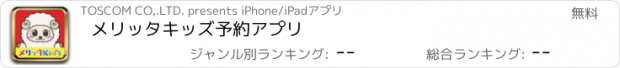 おすすめアプリ メリッタキッズ予約アプリ