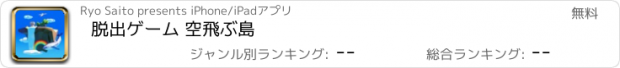 おすすめアプリ 脱出ゲーム 空飛ぶ島