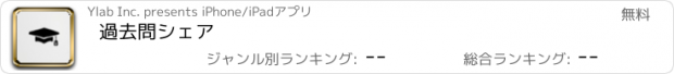 おすすめアプリ 過去問シェア