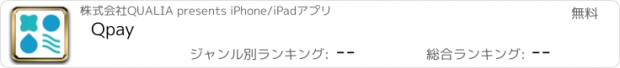 おすすめアプリ Qpay