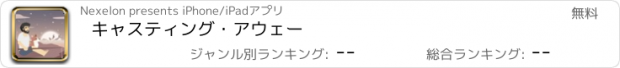 おすすめアプリ キャスティング・アウェー