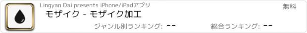 おすすめアプリ モザイク - モザイク加工