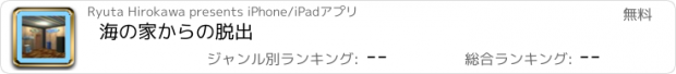 おすすめアプリ 海の家からの脱出