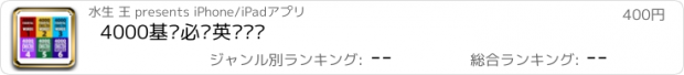 おすすめアプリ 4000基础必备英语单词