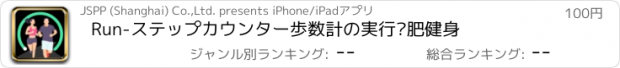 おすすめアプリ Run-ステップカウンター歩数計の実行减肥健身