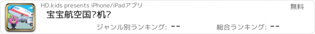 おすすめアプリ 宝宝航空国际机场