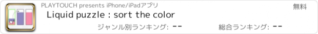 おすすめアプリ Liquid puzzle : sort the color