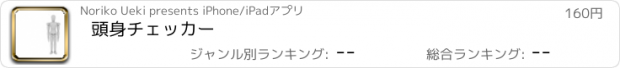 おすすめアプリ 頭身チェッカー