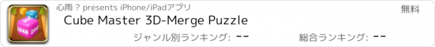 おすすめアプリ Cube Master 3D-Merge Puzzle