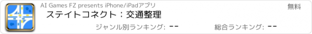 おすすめアプリ ステイトコネクト：交通整理