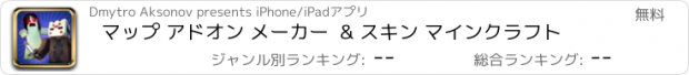 おすすめアプリ マップ アドオン メーカー  & スキン マインクラフト