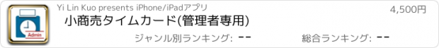 おすすめアプリ 小商売タイムカード(管理者専用)