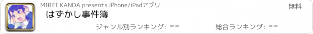 おすすめアプリ はずかし事件簿