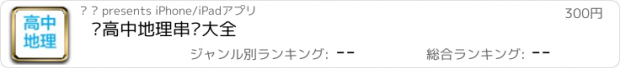 おすすめアプリ  高中地理串讲大全