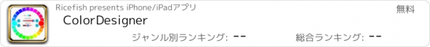 おすすめアプリ ColorDesigner