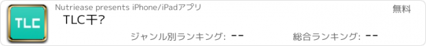 おすすめアプリ TLC干预