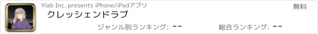 おすすめアプリ クレッシェンドラブ