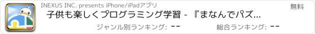 おすすめアプリ 子供も楽しくプログラミング学習 - 『まなんでパズル』