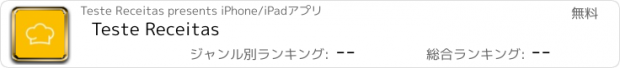 おすすめアプリ Teste Receitas