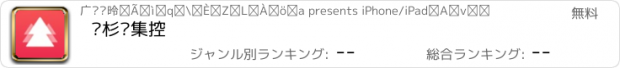 おすすめアプリ 红杉树集控