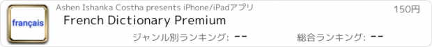 おすすめアプリ French Dictionary Premium