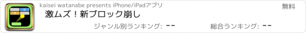 おすすめアプリ 激ムズ！新ブロック崩し