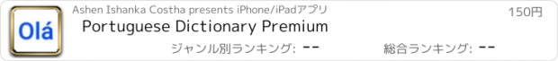 おすすめアプリ Portuguese Dictionary Premium