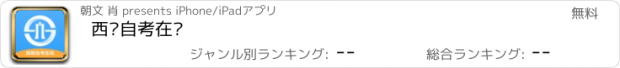 おすすめアプリ 西财自考在线