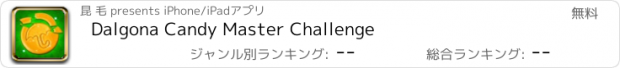 おすすめアプリ Dalgona Candy Master Challenge