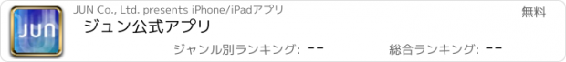 おすすめアプリ ジュン公式アプリ