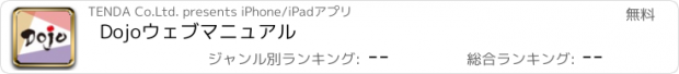 おすすめアプリ Dojoウェブマニュアル