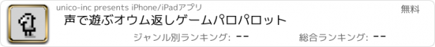 おすすめアプリ 声で遊ぶオウム返しゲーム　パロパロット