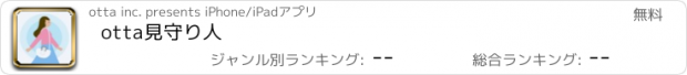 おすすめアプリ otta見守り人