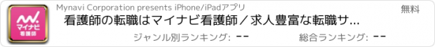 おすすめアプリ 看護師の転職はマイナビ看護師／求人豊富な転職サイトで仕事探し