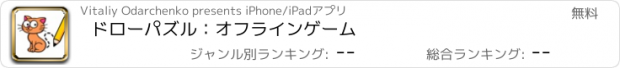 おすすめアプリ ドローパズル：オフラインゲーム