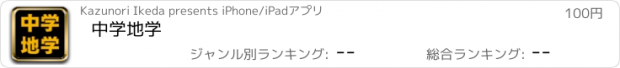 おすすめアプリ 中学地学