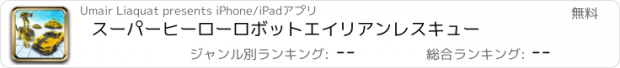 おすすめアプリ スーパーヒーローロボットエイリアンレスキュー