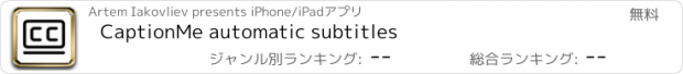 おすすめアプリ CaptionMe automatic subtitles