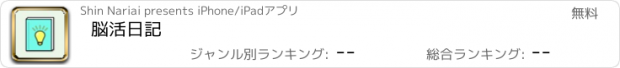 おすすめアプリ 脳活日記