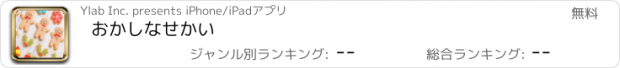 おすすめアプリ おかしなせかい