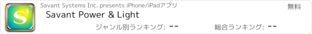 おすすめアプリ Savant Power & Light