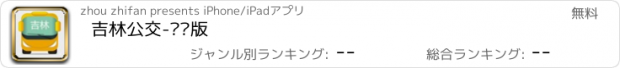 おすすめアプリ 吉林公交-实时版