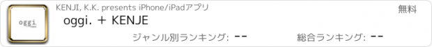 おすすめアプリ oggi. ＋ KENJE