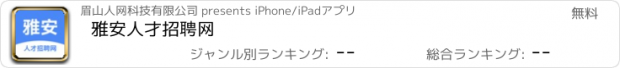 おすすめアプリ 雅安人才招聘网