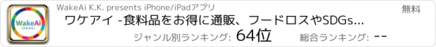 おすすめアプリ ワケアイ -食料品をお得に通販、フードロスやSDGsにも貢献
