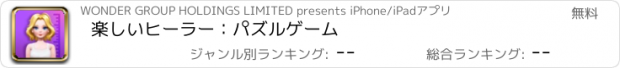 おすすめアプリ 楽しいヒーラー：パズルゲーム