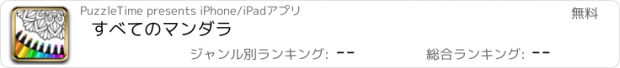 おすすめアプリ すべてのマンダラ