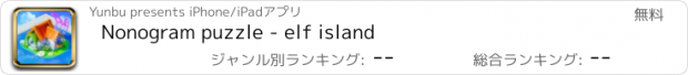 おすすめアプリ Nonogram puzzle - elf island