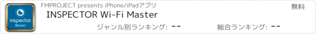 おすすめアプリ INSPECTOR Wi-Fi Master