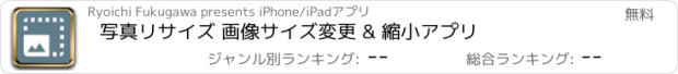 おすすめアプリ 写真リサイズ 画像サイズ変更 & 縮小アプリ